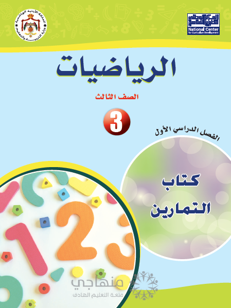 كتاب تمارين الرياضيات الجديد للصف الثالث الفصل الأول